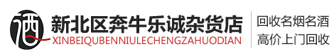 海门区聚鑫烟酒回收店